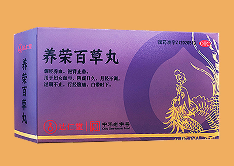 養(yǎng)榮百草丸